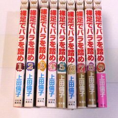 裸足でバラを踏め　全9巻　上田倫子　全て初版