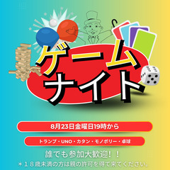 ゲームナイト！！