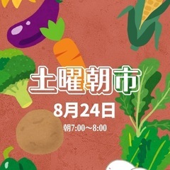 8/24土曜朝市　北山ガルテン
