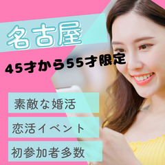 ０８月３１日(土)１６：００📍名古屋⭐から素敵な婚活・恋活イベン...