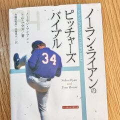 ノーランライアン野球のピッチャーのバイブル