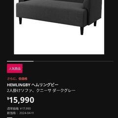 IKEA 2人掛けソファ