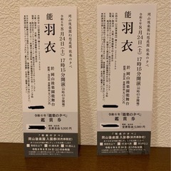 【急募】岡山後楽園 チケット2枚