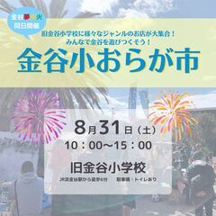 金谷小でマルシェ開催