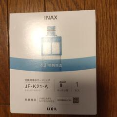 INAX 浄水器　JF-K21-A 正規品