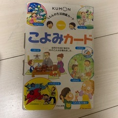 公文の生活図鑑カード