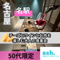 ０８月３１日(土)１７：００📍名古屋⭐チーズとワインとお肉を楽し...