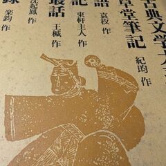 （古本）中国古典文学大系42 