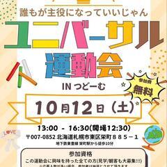 ユニバーサル運動会参加、ボランティア、観客大募集🥳