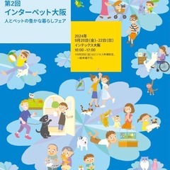 インターペット　2024 大阪　チケットの画像