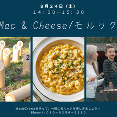 Mac & Cheese とモルック！