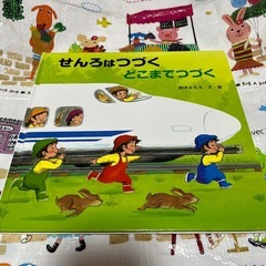 絵本　せんろはつづく　どこまでつづく