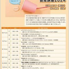 チャイルドラインとんだばやし受け手養成講座2024