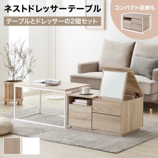 LOWYA ドレッサー　テーブル　センターテーブル　おしゃれ　ネストテーブル