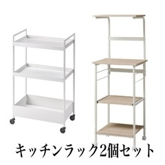 キッチンワゴン/ラック 2点セット