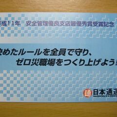 日本通運　平成11年 安全管理優両支店最優秀賞受賞記念 決めたル...