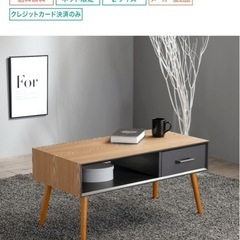 【ニトリ】【お渡し先決定】 センターテーブルの画像