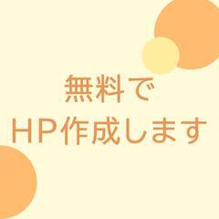 ホームページ無料で作成します！先着3名様限定！