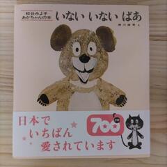 絵本　いないいないばぁ　帯付き　新品未使用