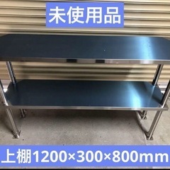 未使用品　特価品❗️上棚　ステンレス　作業台や台下冷蔵庫天板上などに