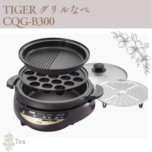 タイガー グリル鍋 3.7L プレート 3枚 タイプ 深鍋 たこ焼き 焼肉 プレート 蒸し台 蓋 付き ブラウン CQG-B300-T