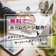 実績作りのために、ホームぺージを＜無料＞で制作いたします！
