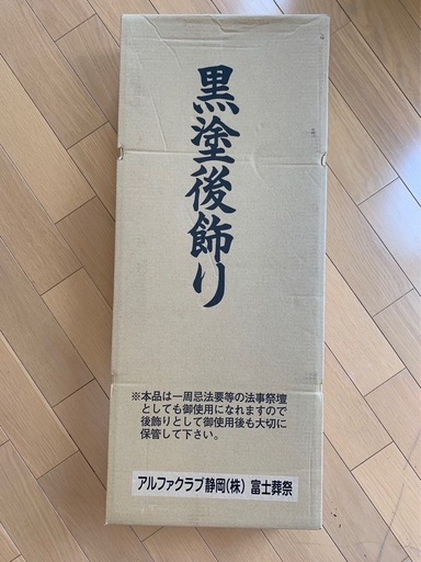 黒塗後飾り