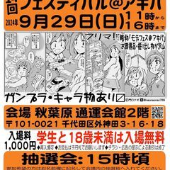 アキバでプラモデルのフリマと展示「第14回モデフェス＠アキバ」
