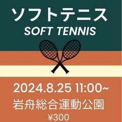 【メンバー募集】一緒にソフトテニスやりませんか？8/25