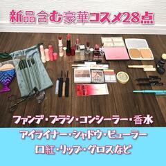 取引決定【新品含む豪華28点セット】香水・ファンデ・コンシーラー...