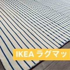 お値下げ中⭐️IKEA ラグマット