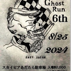 ゴーストラン2024 一緒に行きませんか？😅