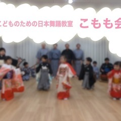 こどものための日本舞踊教室　こもも会