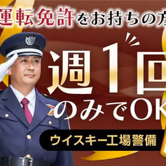 【週1回でOK】運転免許があればOK★工場の施設警備／1勤務2万...