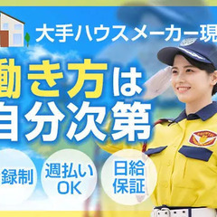 ＜日勤×交通誘導＞登録だけ・働きたい時だけOK♪シフトは簡単アプ...
