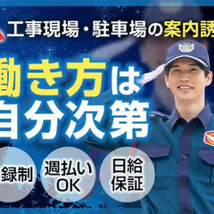 ＜夜勤×交通誘導＞登録だけ・働きたい時だけOK♪シフトは簡単アプ...