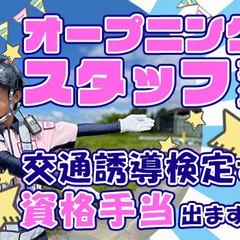 ＼交通誘導検定者大募集／資格所持だけで手当でます★オープニングス...