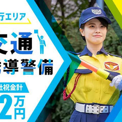 未経験者が8割&週1日～OK◎電気工事に伴う交通誘導警備！入社祝...