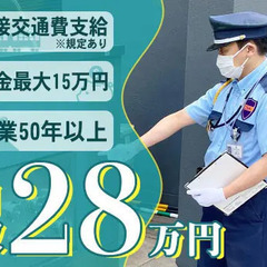 【月収28万円以上！】駅チカビルの施設警備◎祝金最大15万円！面...