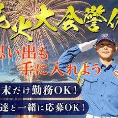 ＜楽しんで稼げる＞夏祭り警備STAFF★今だけ限定のレアバイト！...
