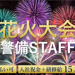 ★花火大会の会場警備★未経験が9割！夏休み短期&単発◎友達を誘っ...