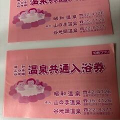 入浴・お食事券　谷地頭温泉　昭和温泉　山の手温泉