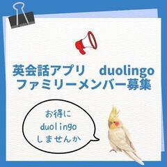 【デュオリンゴファミリー会員メンバーあと2人募集！】の画像