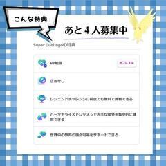 【デュオリンゴファミリー会員メンバーあと2人募集！】の画像
