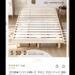 【9/23〜27の間に受取可能な方】すのこベッド