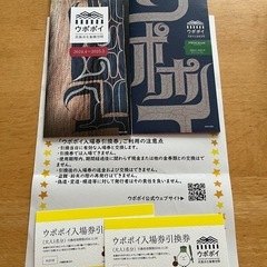 ウポポイ入場券引換券　大人2枚