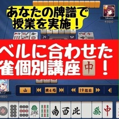 初心者も歓迎🔰あなたの牌譜で行う授業💡レベルに合わせた麻雀個別講座🀄️