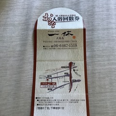 一休　西九条　温泉　回数券
