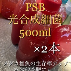 PSB（光合成細菌）500ml×2本 