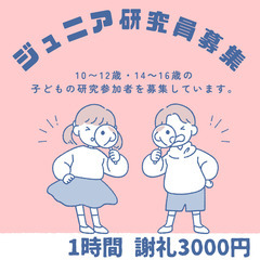 10～12歳・14～16歳の子どもと保護者　謝礼3000円 (9/16 9/29) @四天王寺大学の画像